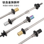 钛合金快拆杆花鼓拉杆山地自行车钛轴芯慢拆锁死铝合金螺母配件