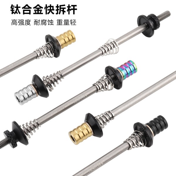 钛合金快拆杆花鼓拉杆山地自行车钛轴芯慢拆锁死铝合金螺母配件