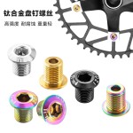 钛合金牙盘钉螺丝小轮公路自行车山地车单双盘钉螺丝柱螺母