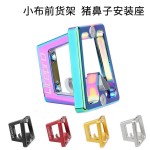 小布前货架安装座猪鼻子托扣车包托座适配器折叠自行车车筐配件