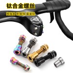 钛合金把立螺丝公路自行车对锁碳纤维把一体弯把立管螺母锁死单车