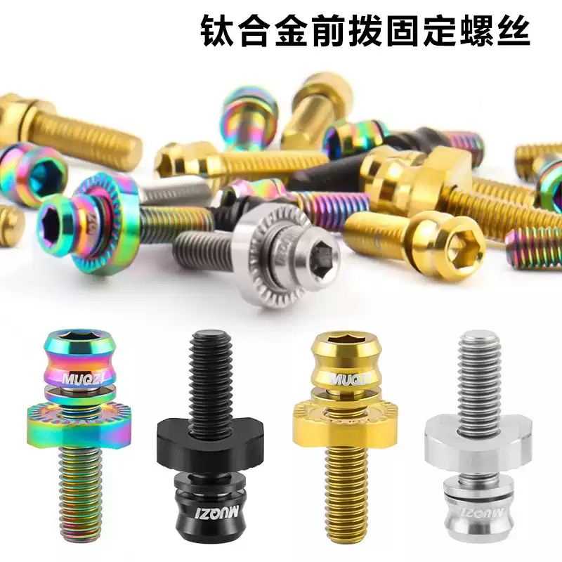 钛合金前拨固定螺丝垫片套装公路车自行车弧形半月垫圈超轻配件