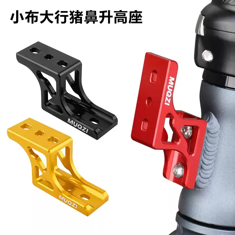 小布折叠车三孔猪鼻子升高器前包延展车灯转换座支架行大改装配件