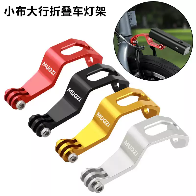 小布折叠车灯架自行车前叉支架GOPRO底座骑行相机固定夹配件