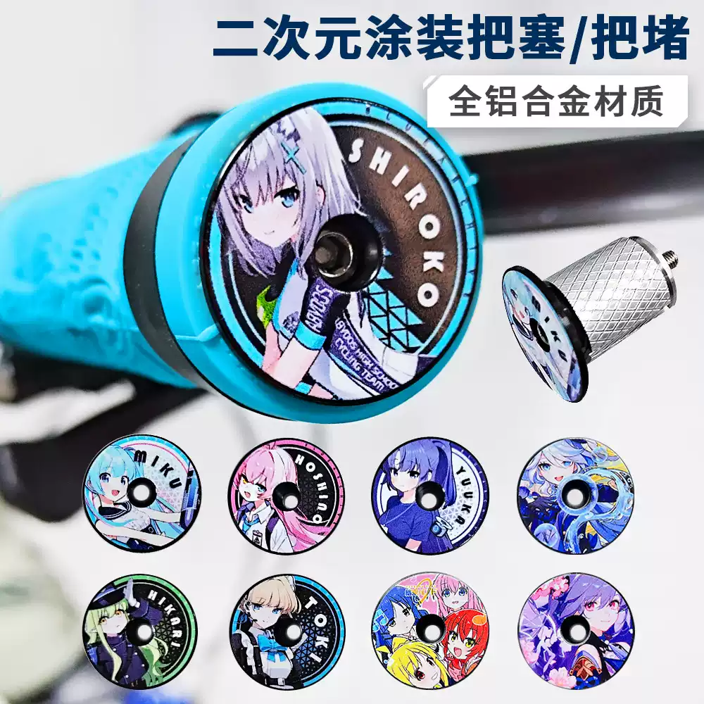 自行车把堵二次元动漫铝合金膨胀锁死山地公路车把塞子单车配件