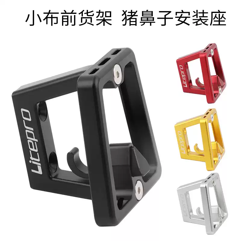 小布前货架安装座猪鼻子托扣车包托座适配器折叠自行车车筐配件