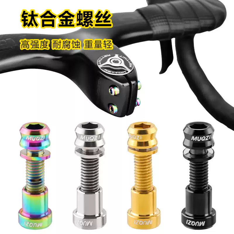 钛合金把立螺丝公路自行车对锁碳纤维把一体弯把立管螺母锁死单车
